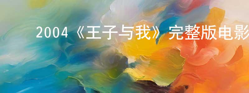 常荣的动漫综艺大全,2004《王子与我》完整版电影/在线观看/百度云-美剧天堂